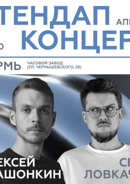 Лёша Квашонкин и Сева Ловкачёв | Stand Up