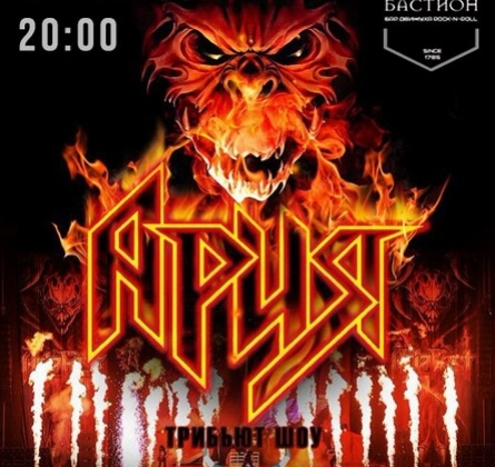 Ария | Трибьют