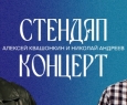 Алексей Квашонкин и Николай Андреев | Stand Up