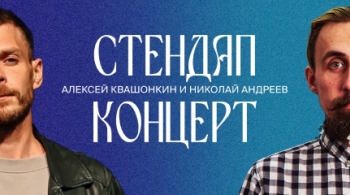 Алексей Квашонкин и Николай Андреев | Stand Up