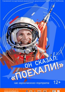 Он сказал: «Поехали!»