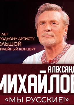 Александр Михайлов