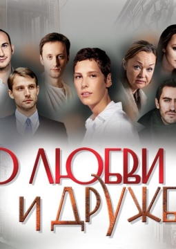 О любви и дружбе