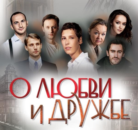О любви и дружбе