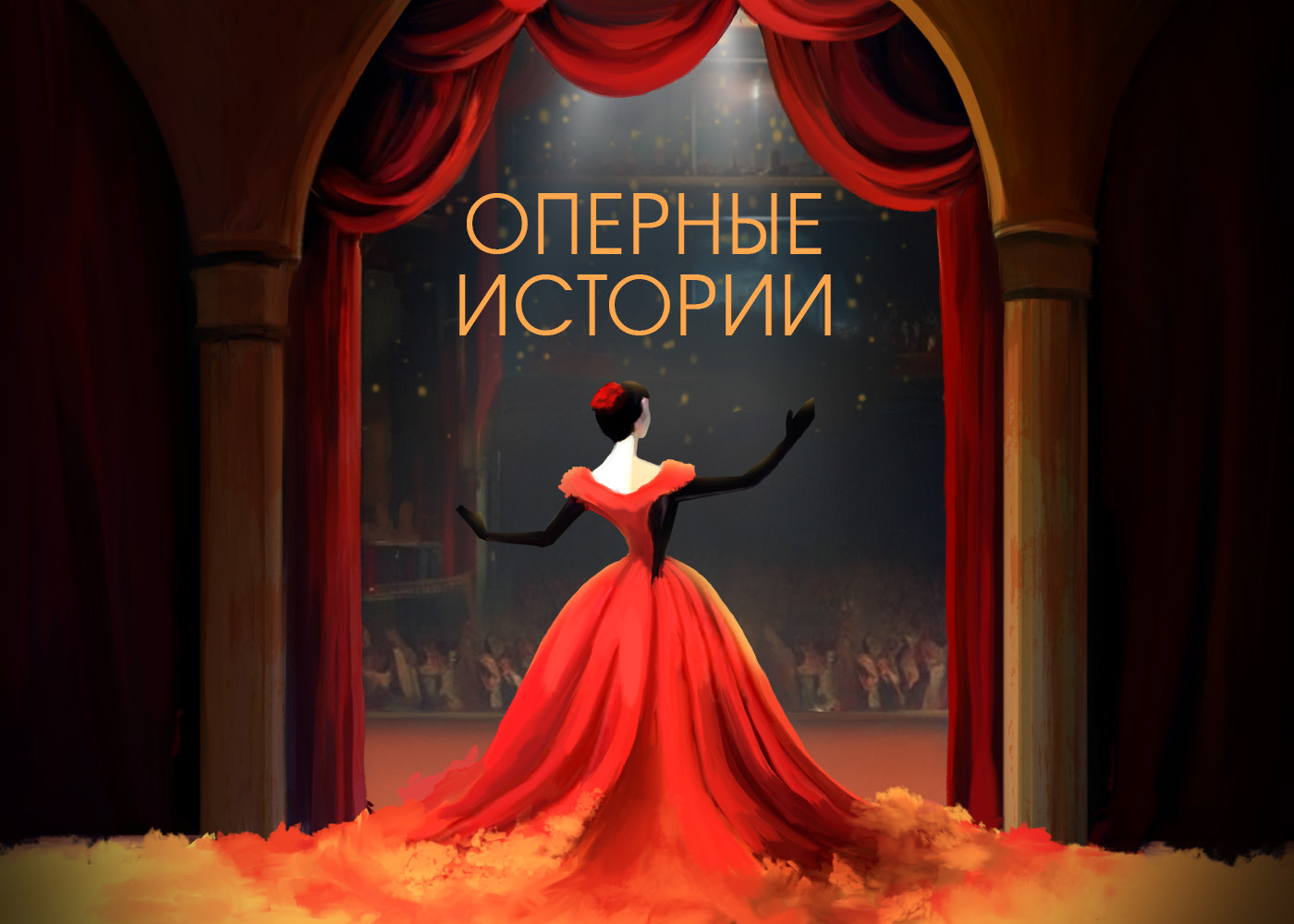 Красноярский театр оперы и балета открыл продажи билетов на первую тематическую экскурсию-концерт