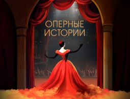 Красноярский театр оперы и балета открыл продажи билетов на первую тематическую экскурсию-концерт