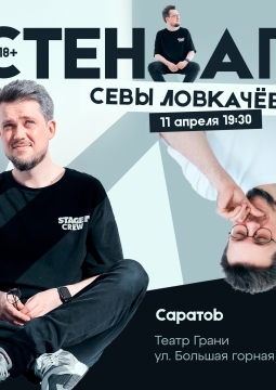 Сева Ловкачёв