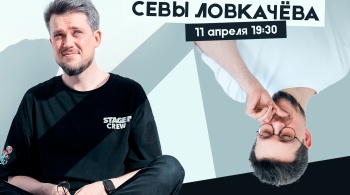 Сева Ловкачёв