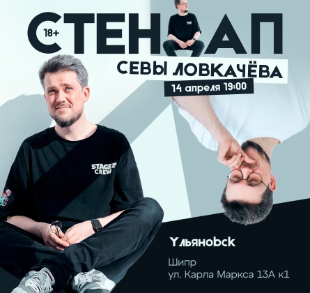 Сева Ловкачёв