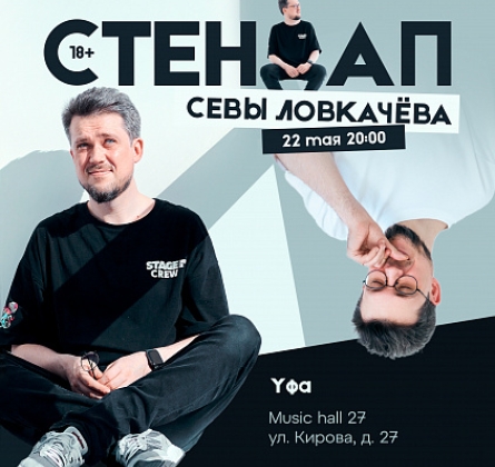 Сева Ловкачёв