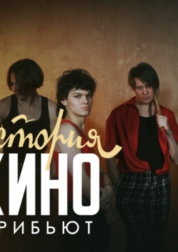 История Кино