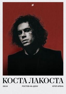 Коста Лакоста