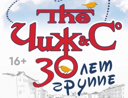 Концерт группы «Чиж & Co» в Красноярске 28 ноября
