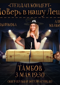 Алексей Квашонкин и Вера Котельникова | Stand Up