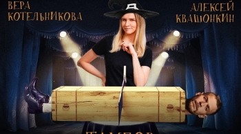 Алексей Квашонкин и Вера Котельникова | Stand Up