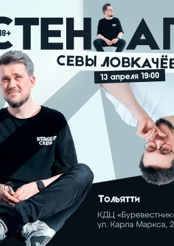 Сева Ловкачёв