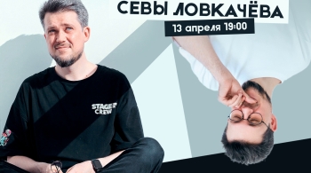 Сева Ловкачёв