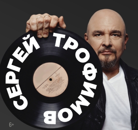 Сергей Трофимов