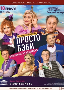 Просто бэби, или Любовь по-французски