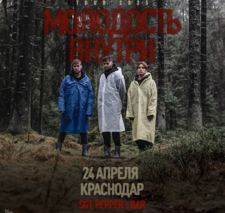 Молодость Внутри