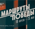Маршруты Победы