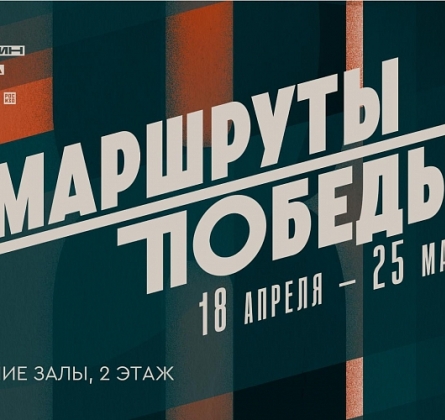 Маршруты Победы