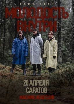 Молодость Внутри