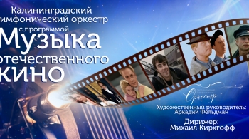 Калининградский симфонический оркестр А.А. Фельдмана