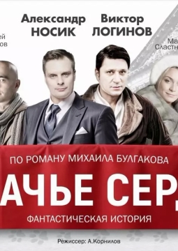 Собачье сердце