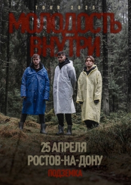 Молодость Внутри
