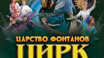 Царство фонтанов