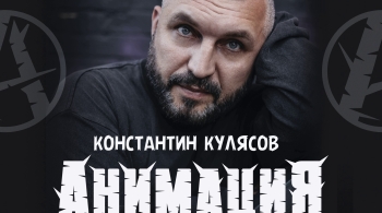 Костя Кулясов