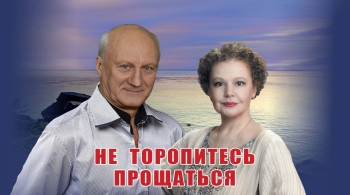 Не торопитесь прощаться
