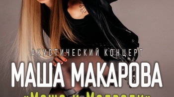Маша Макарова