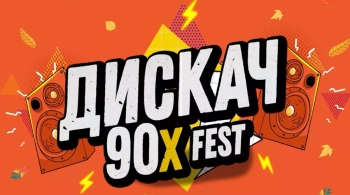 Дискач 90-х