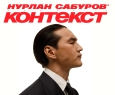 Нурлан Сабуров