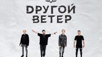 Dругой ветер | Другой ветер