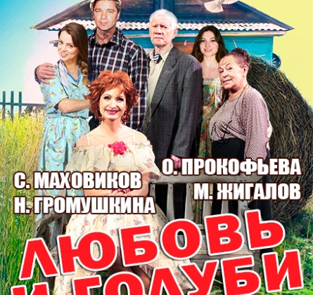 Любовь и голуби