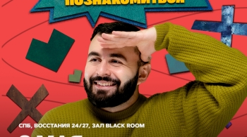 Приятно познакомиться