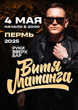 Витя Матанга