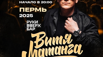 Витя Матанга