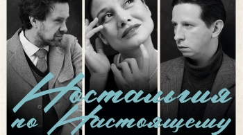 Ностальгия по настоящему