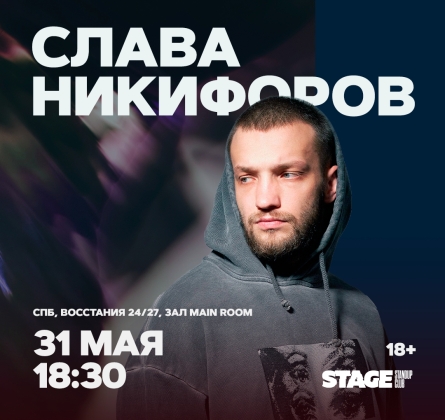 Cлава Никифоров