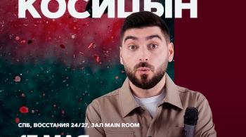 Роман Косицын