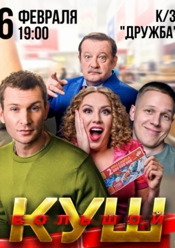 Большой куш