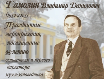 В Овстуге отметят 95-летие В.Д. Гамолина