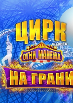 Огни манежа
