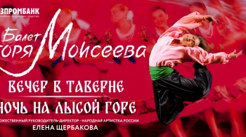 Ансамбль танца им. Игоря Моисеева