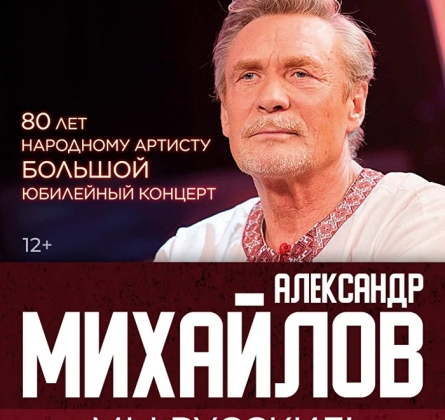 Александр Михайлов