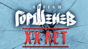 Горшенев